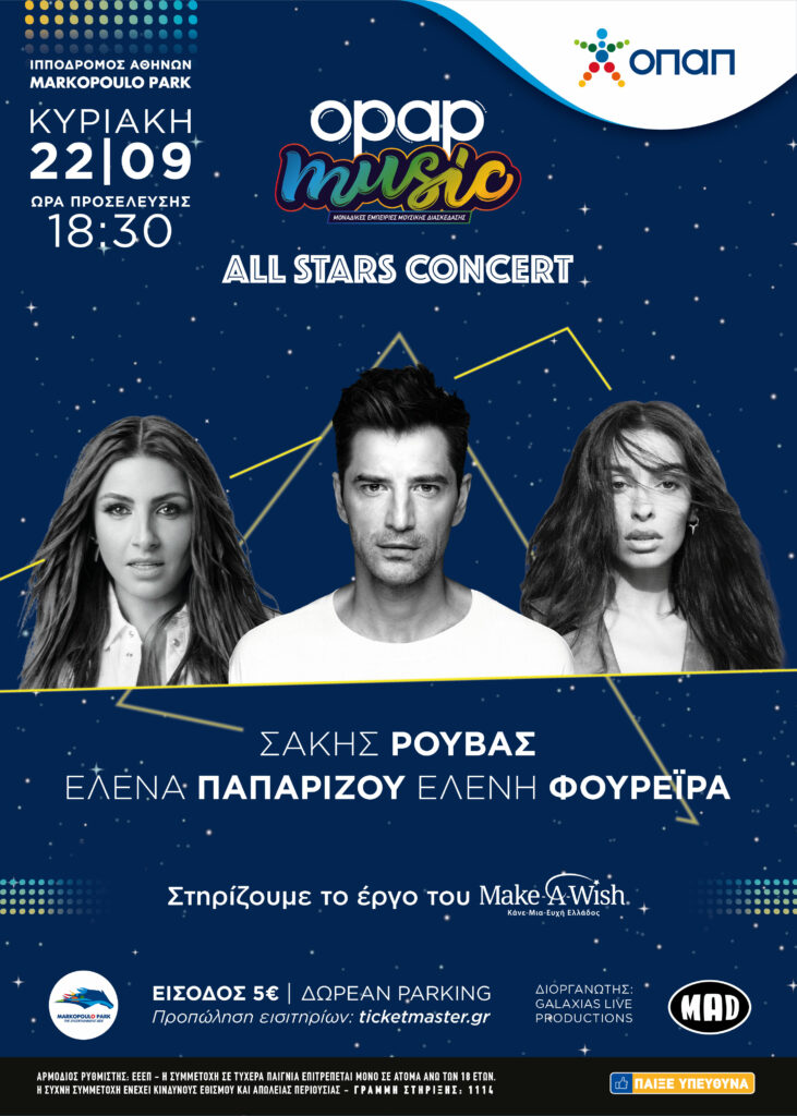 Τρεις pop stars για πρώτη φορά μαζί: Σάκης Ρουβάς, Έλενα Παπαρίζου, Ελένη Φουρέιρα σε μια μοναδική συναυλία από τον ΟΠΑΠ στις 22.9 στον Ιππόδρομο Αθηνών - Media