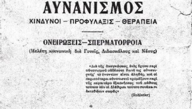 Διαβάστε τι έγραφαν οι γιατροί στην Ελλάδα για τον αυνανισμό, το 1927  - Media