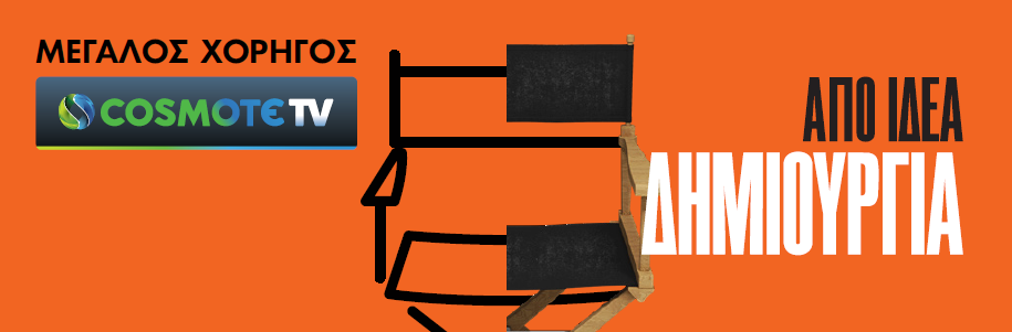 Η COSMOTE TV στηρίζει το επετειακό 25ο διεθνές Φεστιβάλ Κινηματογράφου της Αθήνας Νύχτες Πρεμιέρας - Media