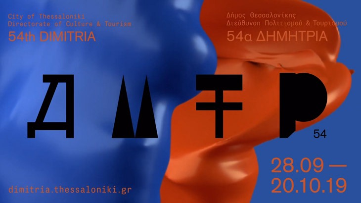 54α Δημήτρια: 28 Σεπτεμβρίου - 20 Οκτωβρίου 2019 - Ιστορίες του Λευκού Πύργου - Media