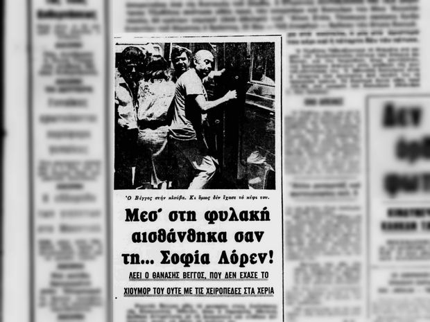 Η άγνωστη φυλάκιση του Θανάση Βέγγου  - Media