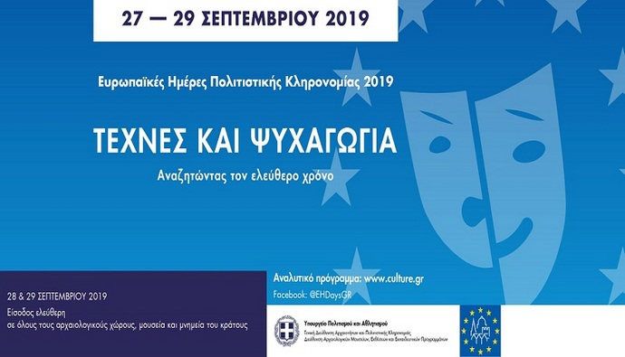 ADAF | Ευρωπαϊκές Ημέρες Πολιτιστικής Κληρονομιάς 2019 - Media