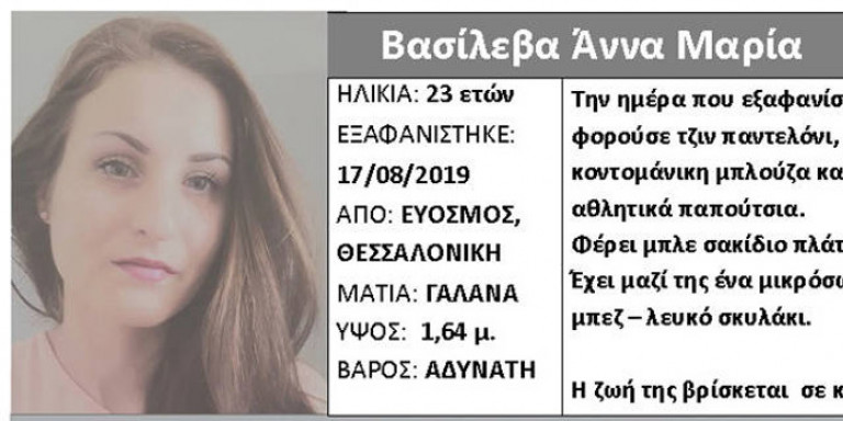 Εξαφανίστηκε 23χρονη από την περιοχή του Ευόσμου Θεσσαλονίκης - Media