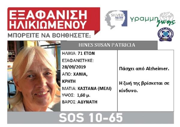 Κρήτη: Συναγερμός για την εξαφάνιση Γερμανίδας που πάσχει από Αλτσχάιμερ - Media
