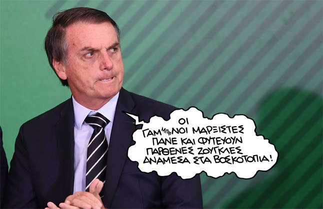 Βραζιλία: «Θερίζουν» τα σεξουαλικώς μεταδιδόμενα νοσήματα και ο Μπολσονάρο περικόπτει τη σεξουαλική διαπαιδαγώγηση - Media