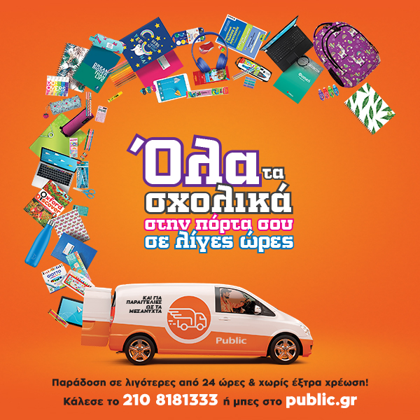 Νέα Υπηρεσία Next Day Delivery Σχολικών ειδών από το Public - Media
