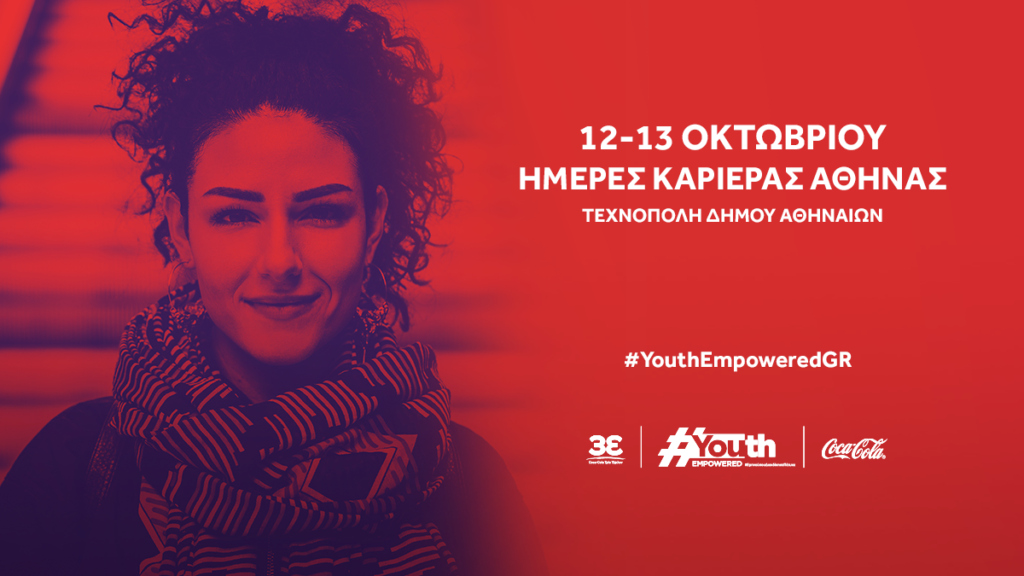 Η Coca‑Cola Τρία Έψιλον και το Youth Empowered  στις Ημέρες Καριέρας Αθήνας 2019, 12-13 Οκτωβρίου  - Media