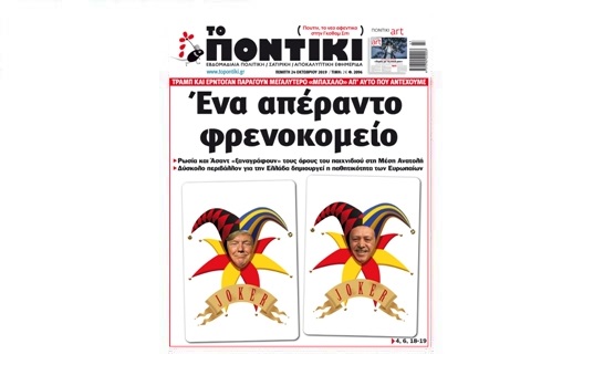 Μην χάσετε το «ΠΟΝΤΙΚΙ» που κυκλοφορεί την Πέμπτη, 24 Οκτωβρίου 2019 - Media