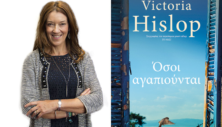 Η συγγραφέας Βικτώρια Χίσλοπ έρχεται στο Ηράκλειο για το νέο της βιβλίο  - Media