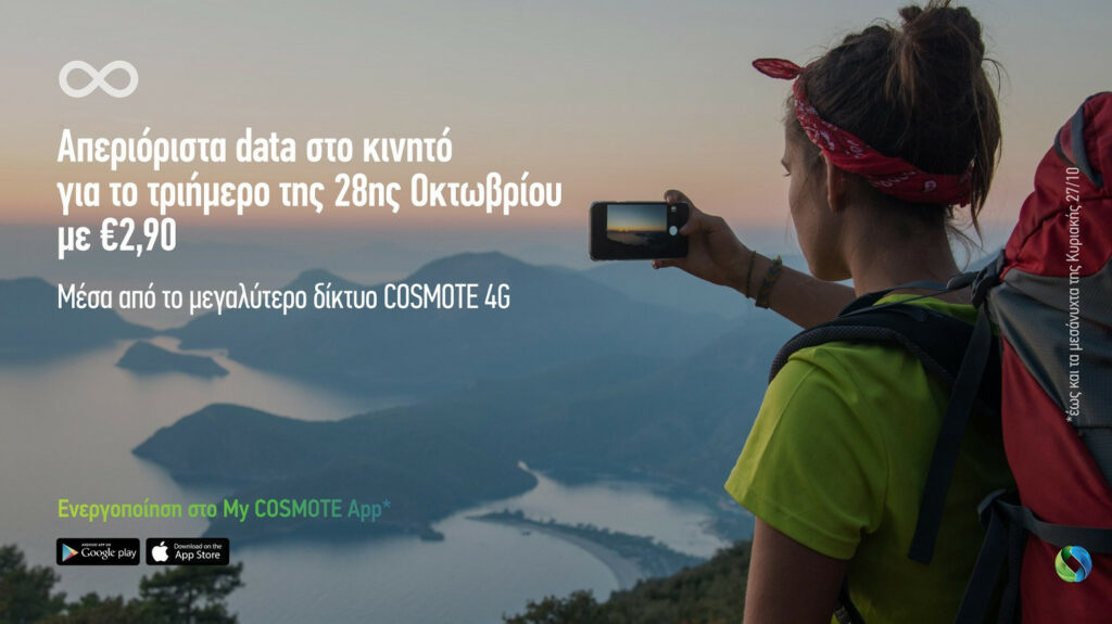 COSMOTE: Απεριόριστα data στο κινητό για το τριήμερο της 28ης Οκτωβρίου - Media