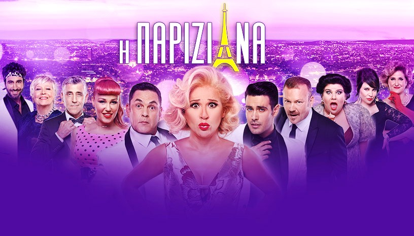 Σοβαρός τραυματισμός στις πρόβες της «Παριζιάνας» - Στο νοσοκομείο ηθοποιός της παράστασης  - Media