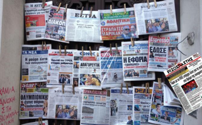 Οι εφημερίδες σήμερα - Media