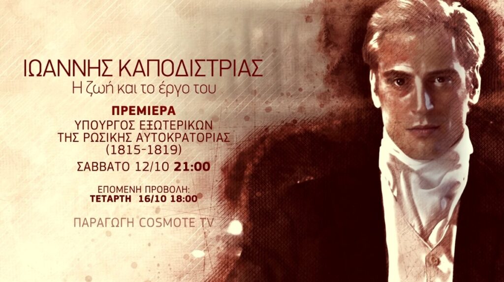 Η δράση του Καποδίστρια ως Υπουργού Εξωτερικών της Ρωσίας στο νέο επεισόδιο της σειράς «Ιωάννης Καποδίστριας: Η ζωή και το έργο του»  - Media