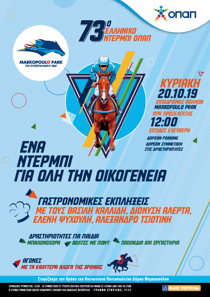 Ντέρμπι «γεύσεων» στο Markopoulo Park την Κυριακή 20 Οκτωβρίου: Καλλίδης, Αλέρτας, Ψυχούλη και Τσιοτίνης παραδίδουν μαθήματα γαστρονομίας στη διάρκεια του 73ου Ελληνικού Ντέρμπι ΟΠΑΠ - Media