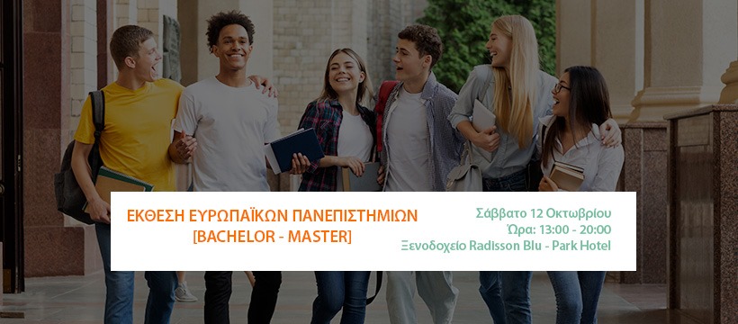 Διακεκριμένα Ευρωπαϊκά Πανεπιστήμια στις 12 Οκτωβρίου στο Κέντρο της Αθήνας - Media