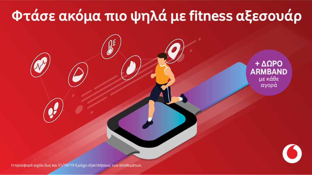 Μεγάλη ποικιλία Fitness Aξεσουάρ στα καταστήματα Vodafone! - Media