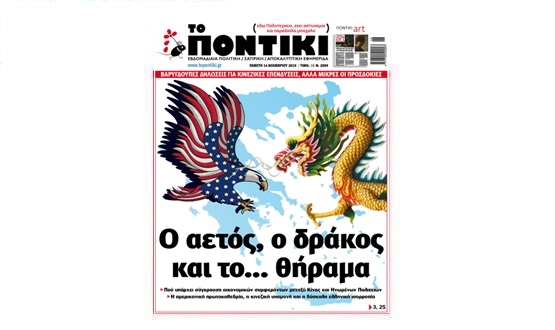 Μην χάσετε το «ΠΟΝΤΙΚΙ» που κυκλοφορεί την Πέμπτη, 14 Νοεμβρίου 2019 - Media