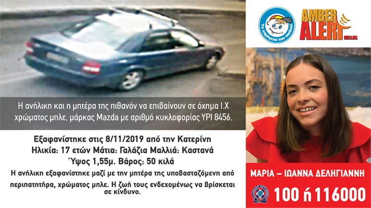 Εντείνεται το θρίλερ για τη 17χρονη και τη μητέρα της - Τι συνέβη πριν εξαφανιστούν - Media