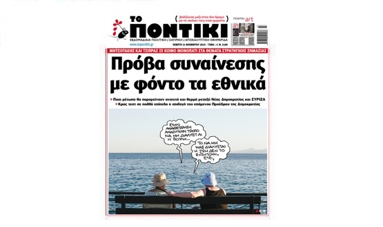 Μην χάσετε το «ΠΟΝΤΙΚΙ» που κυκλοφορεί την Πέμπτη, 21 Νοεμβρίου 2019 - Media