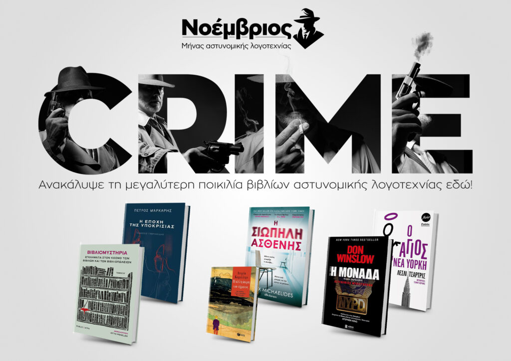 Μήνας Αστυνομικής Λογοτεχνίας ο Νοέμβριος στο Public - Media