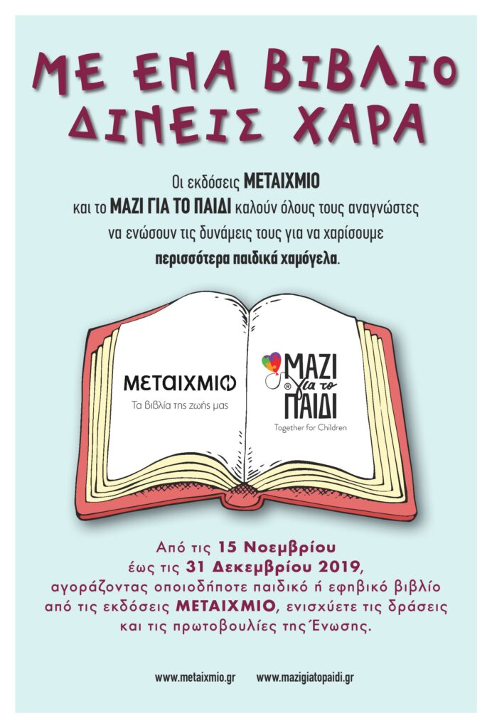 Με ένα βιβλίο δίνεις χαρά - Media