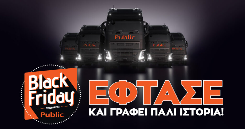 To Black Friday έφτασε στο Public και γράφει πάλι ιστορία! - Media