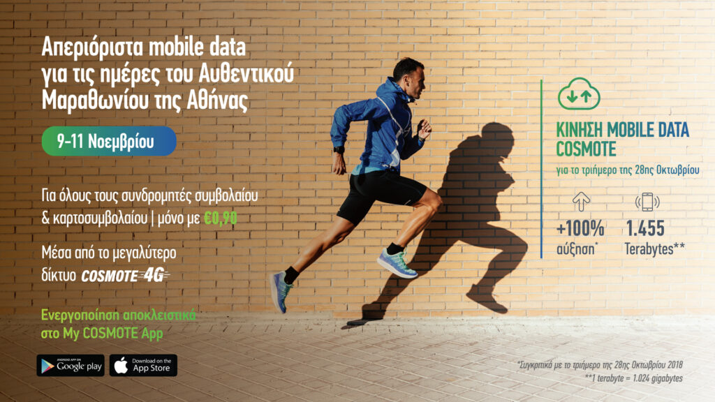 Cosmote: Απεριόριστα mobile data για τις ημέρες του Αυθεντικού Μαραθωνίου Αθήνας - Media