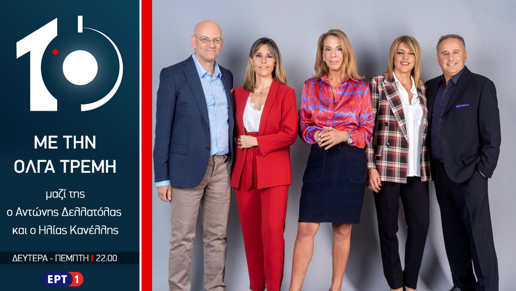 ΕΡΤ: Οι συντελεστές του «10» στην «αρένα» του prime time - Media