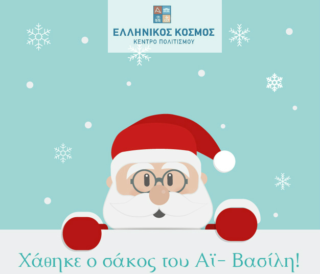 Χριστούγεννα στον «Ελληνικό Κόσμο»! - Εκπαιδευτικά Προγράμματα Δεκεμβρίου - Media Gallery 5