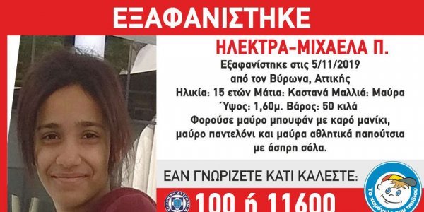 Amber Alert: Εξαφανίστηκε 15χρονη από τον Βύρωνα - Media