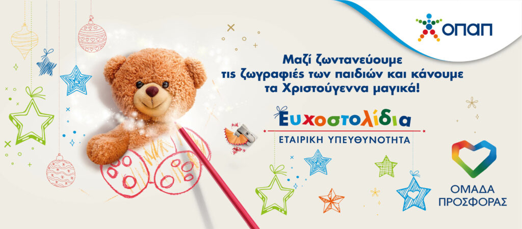 Τα Ευχοστολίδια του ΟΠΑΠ χαρίζουν τη μαγεία των Χριστουγέννων σε παιδιά που έχουν ανάγκη - Media