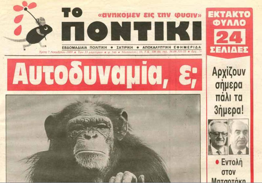 Σαν σήμερα το 1989: Εκλογές, η ΝΔ δεν πιάνει την αυτοδυναμία, το «Ποντίκι» σατιρίζει χωρίς έλεος (Photos) - Media