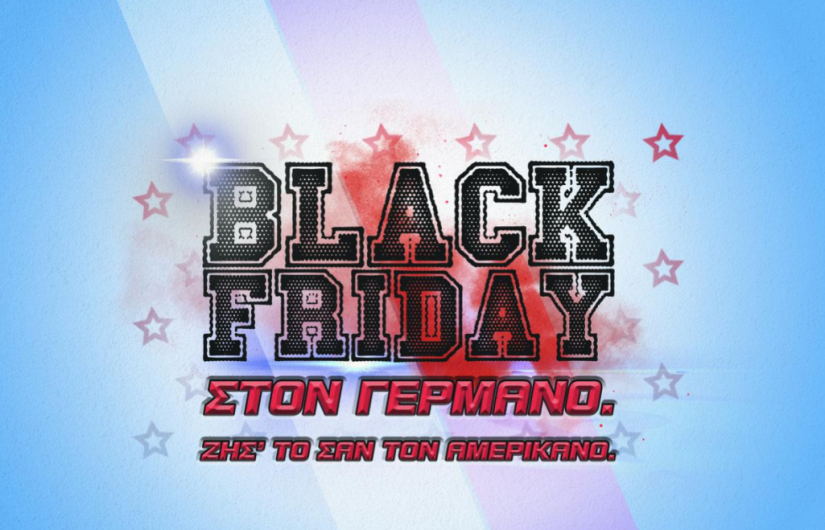 Black Friday με μοναδικές προσφορές στον ΓΕΡΜΑΝΟ - Media