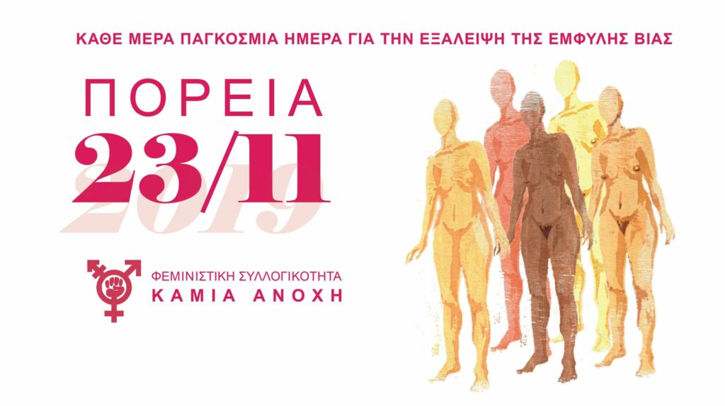 «Εξεγειρόμαστε ενάντια στην έμφυλη βία»: Διαδήλωση το Σάββατο στο κέντρο της Αθήνας - Media