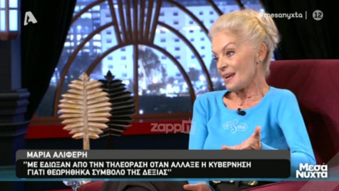 Μαρία Αλιφέρη για ΕΡΤ: «Με έδιωξαν γιατί θεωρήθηκα σύμβολο της Δεξιάς» (Video) - Media