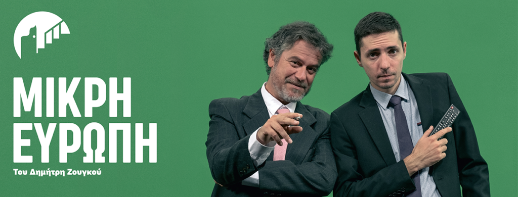 Η παράσταση «Μικρή Ευρώπη» του Δημήτρη Ζουγκού στο θέατρο act - Media