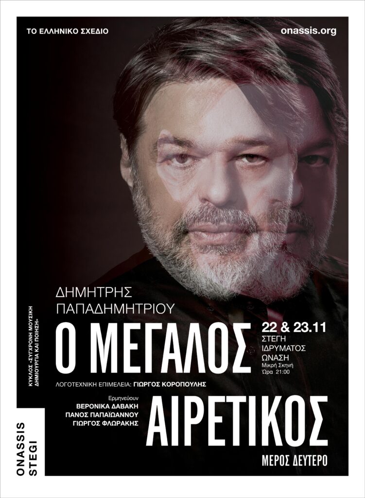 «ΜΕΓΑΛΟΣ ΑΙΡΕΤΙΚΟΣ» – ΜΕΡΟΣ ΔΕΥΤΕΡΟN,  ΔΗΜΗΤΡΗΣ ΠΑΠΑΔΗΜΗΤΡΙΟΥ - Media