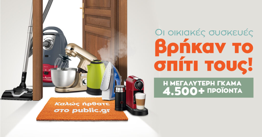 Οι μικρές οικιακές συσκευές βρήκαν το σπίτι τους στο Public.gr! - Media