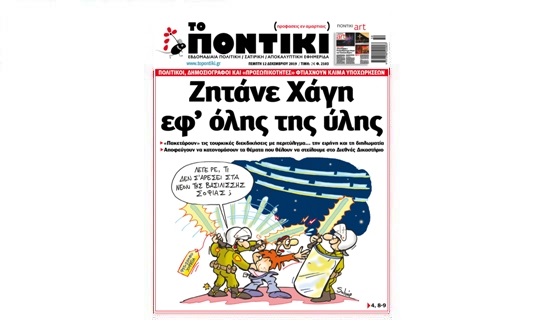 Μην χάσετε το «ΠΟΝΤΙΚΙ» που κυκλοφορεί την Πέμπτη, 12 Δεκεμβρίου 2019 - Media