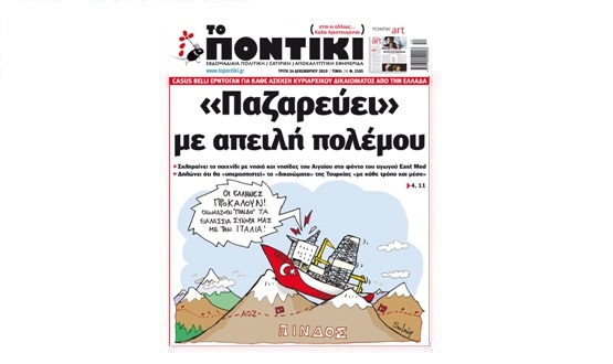 Μην χάσετε το «ΠΟΝΤΙΚΙ» που κυκλοφορεί εκτάκτως την Τρίτη, 24 Δεκεμβρίου 2019 - Media
