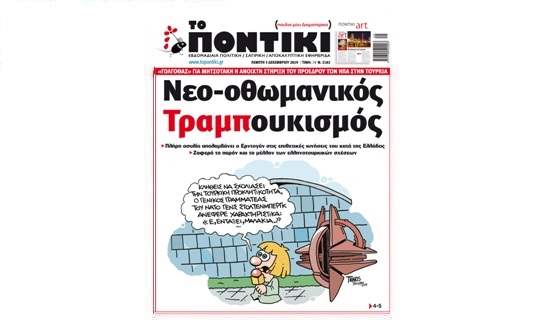 Μην χάσετε το «ΠΟΝΤΙΚΙ» που κυκλοφορεί την Πέμπτη, 5 Δεκεμβρίου 2019 - Media