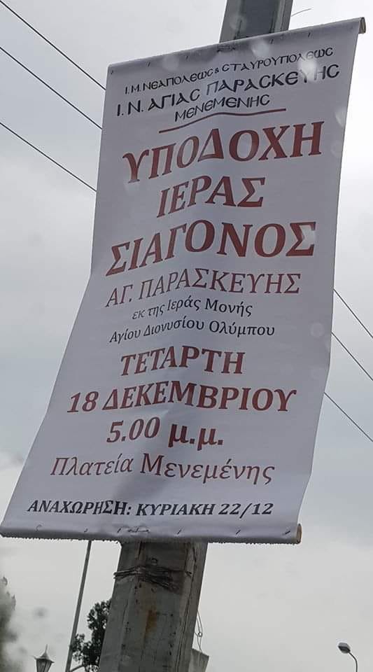 Στη Μενεμένη υποδέχονται το… Ιερό Σαγόνι της Αγίας Παρασκευής - Media