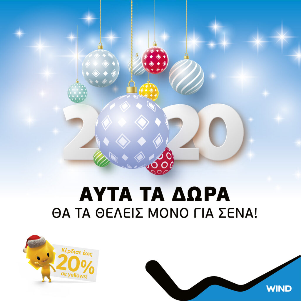 Μεγάλες προσφορές και τα φετινά Χριστούγεννα από τη WIND - Media