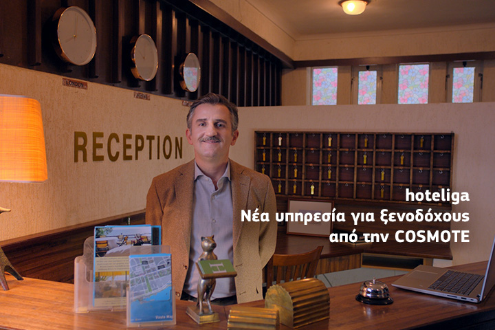 hoteliga: Νέα cloud υπηρεσία για ιδιοκτήτες ξενοδοχείων & ενοικιαζόμενων δωματίων από την COSMOTE - Media