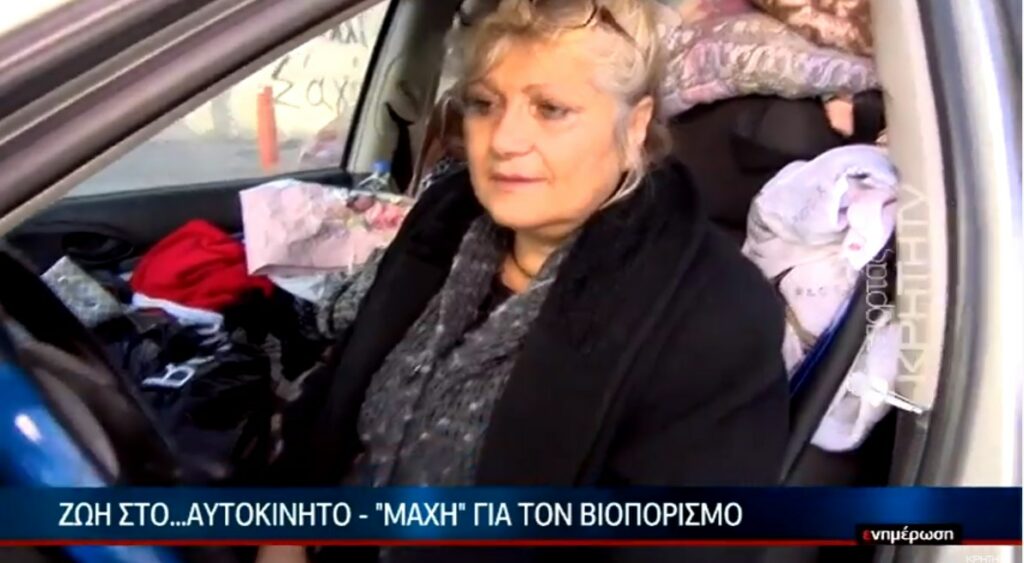 Κρήτη: Γυναίκα ζει στο αυτοκίνητο δύο χρόνια (Video)   - Media