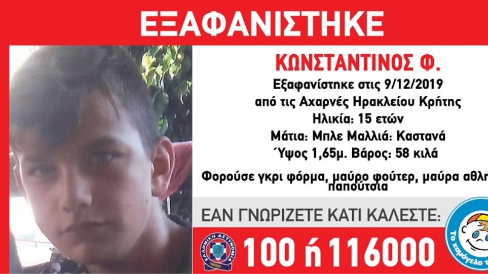 Συναγερμός στην Κρήτη: Εξαφανίστηκε 15χρονος στο Ηράκλειο - Media