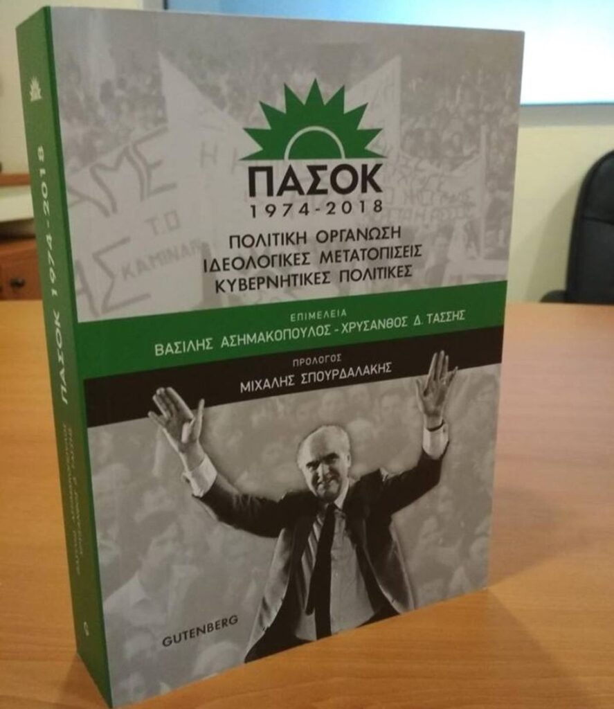 Παρουσίαση συλλογικού τόμου για τη διαδρομή του ΠΑΣΟΚ από το 1974 μέχρι το 2018 - Media