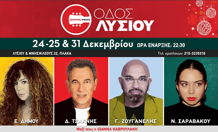 Ρεβεγιόν στην  «Οδό Λυσίου» - Media