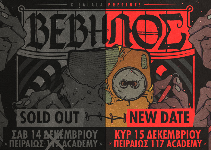 ΒΕΒΗΛΟΣ Live | LAST DETAILS | Σάββατο 14 και Κυριακή 15 Δεκεμβρίου | Piraeus 117 Academy - Media