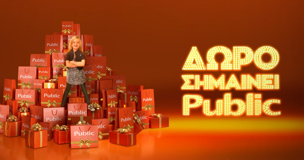 Δώρο σημαίνει Public. Πάνω από 1.500.000 δώρα τεχνολογίας & ψυχαγωγίας & μια μαγική ατμόσφαιρα μόνο στο Public - Media